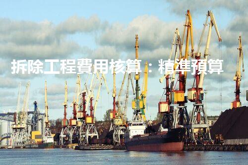 拆除工程費用核算：精準預算，保障利潤